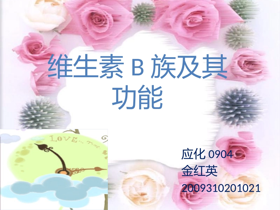 维生素B族及其功能_第1页