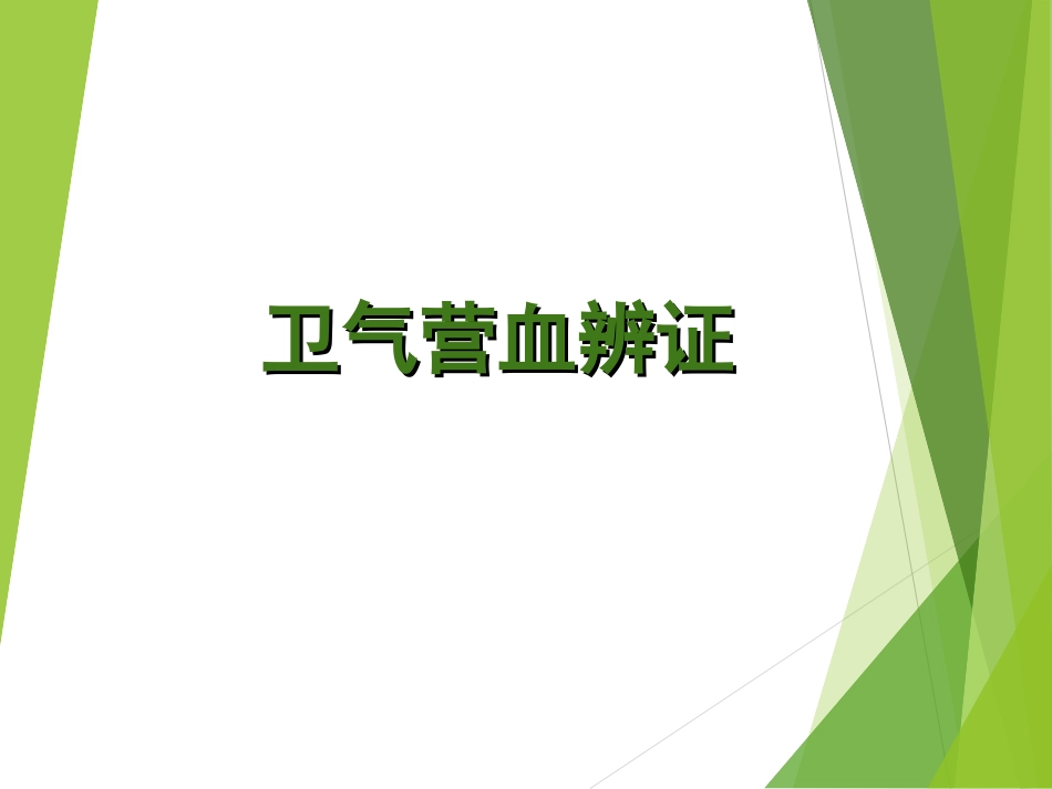 卫气营血辨证_第1页