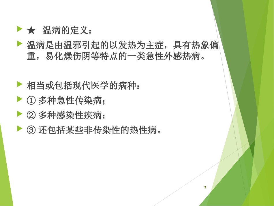 卫气营血辨证_第3页