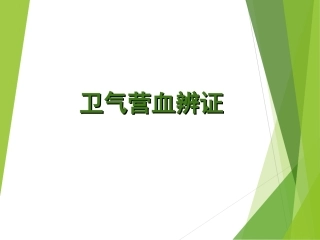 卫气营血辨证