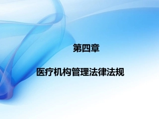卫生法律法规医疗机构管理法律法规