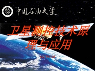 卫星测控技术