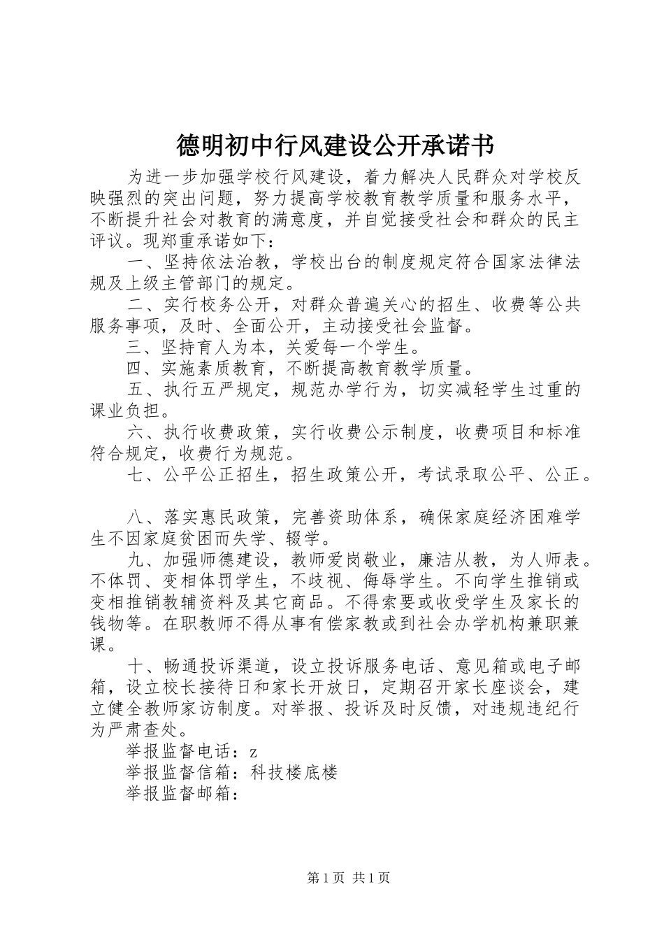 德明初中行风建设公开承诺书_第1页