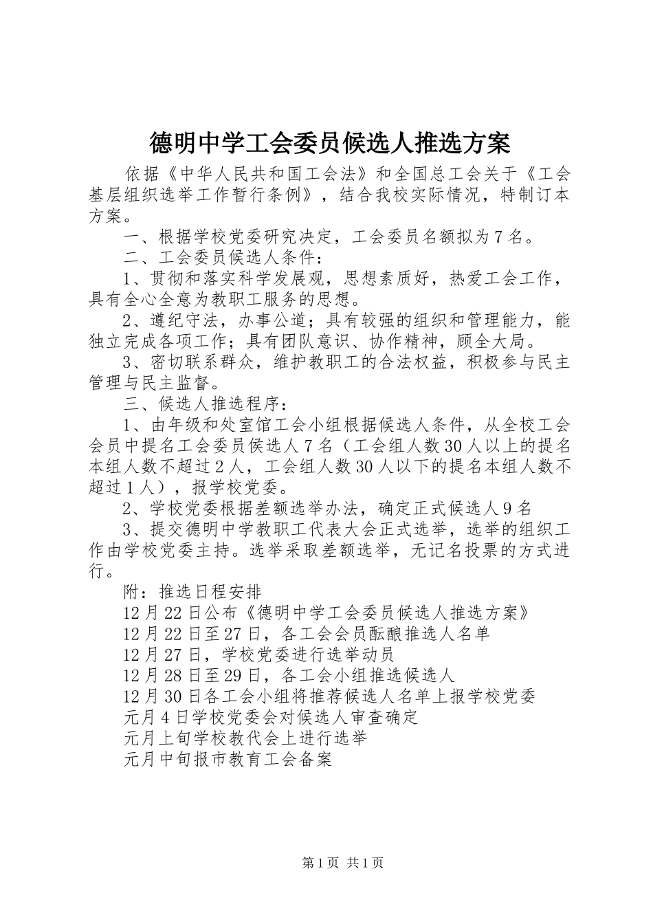 德明中学工会委员候选人推选方案_第1页