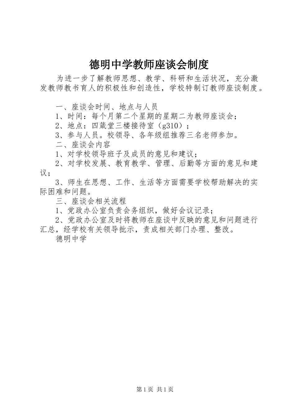 德明中学教师座谈会制度_第1页
