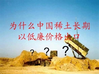 为什么中国稀土长期以低廉价格出口剖析