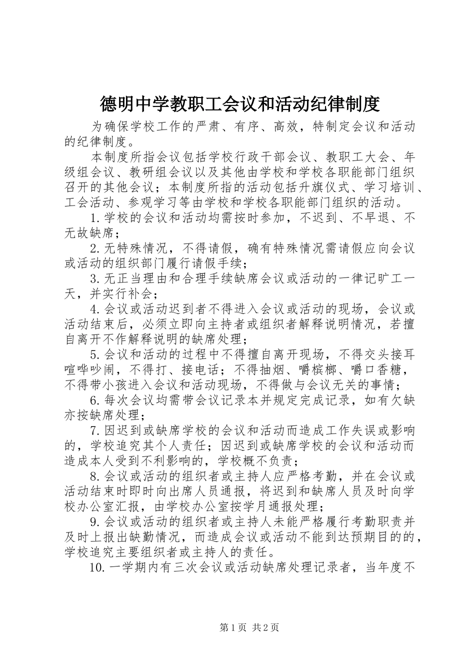德明中学教职工会议和活动纪律制度_第1页