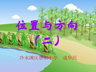 位置和方向二课件