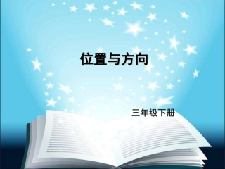 位置和方向练习题