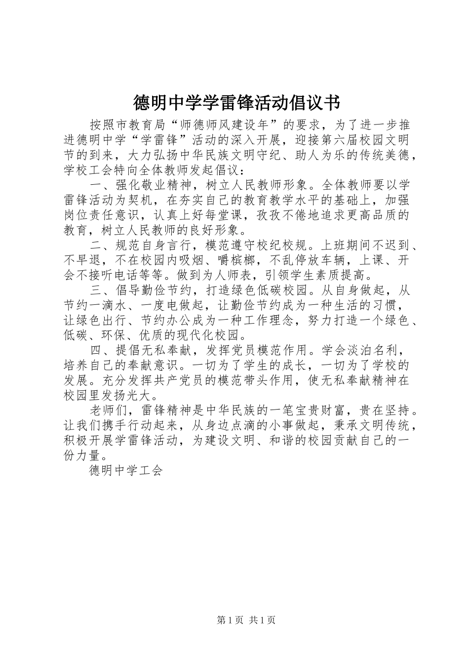 德明中学学雷锋活动倡议书_第1页