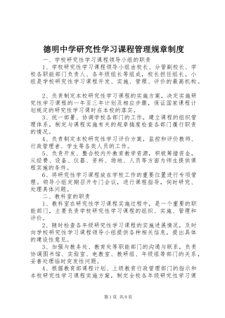德明中学研究性学习课程管理规章制度