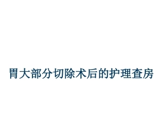 胃大部分切除术后护理查房