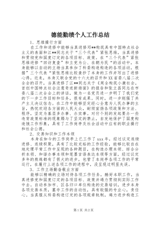 德能勤绩个人工作总结