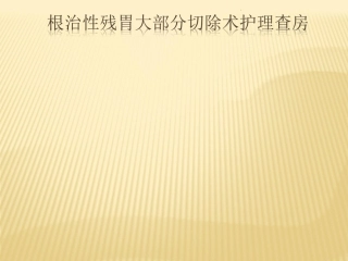 胃大部分切除术护理查房课件