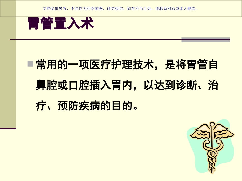 胃管置入术汇总课件_第1页