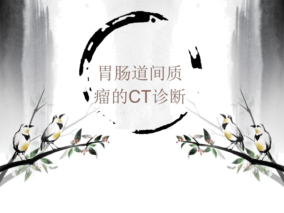 胃间质瘤CT诊疗_第1页