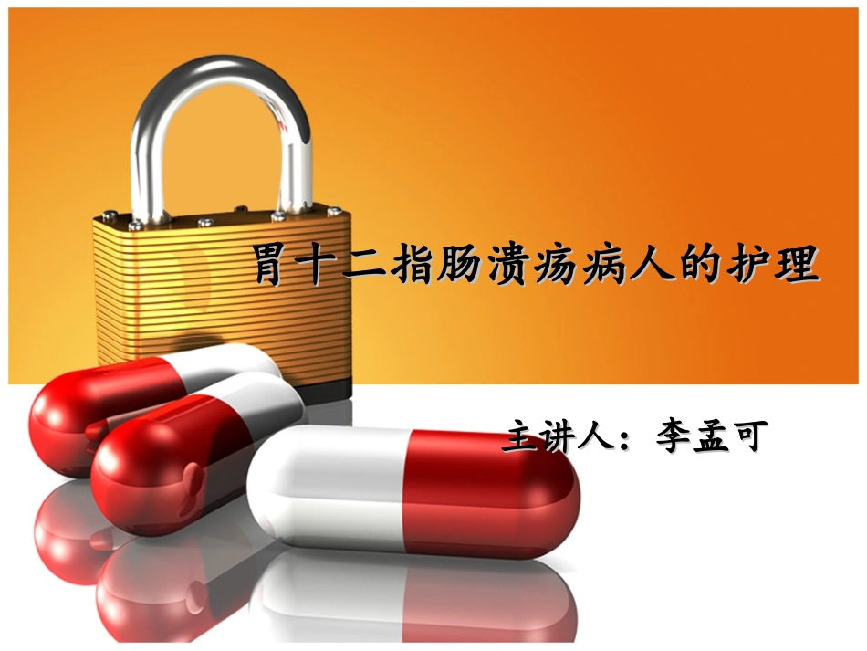 胃十二指肠溃疡病人的护理_第1页