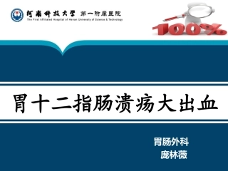 胃十二指肠溃疡大出血