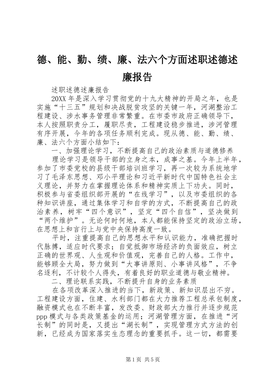 德能勤绩廉法六个方面述职述德述廉报告_第1页