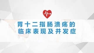 胃十二指肠溃疡的临床表现及并发症