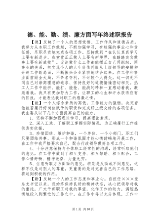 德能勤绩廉方面写年终述职报告