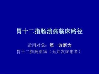 胃十二指肠溃疡临床路径讲解