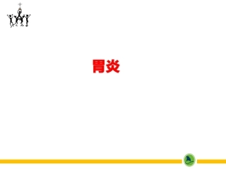 胃炎十二指肠溃疡