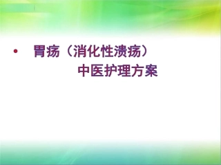 胃疡消化性溃疡中医护理方案