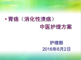 胃疡消化性溃疡中医护理方案解答