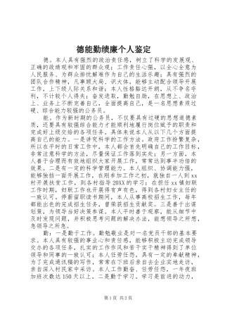 德能勤绩廉个人鉴定