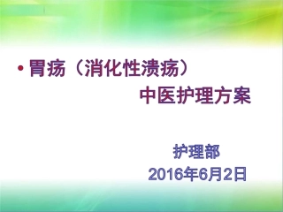 胃疡消化性溃疡中医护理方案资料