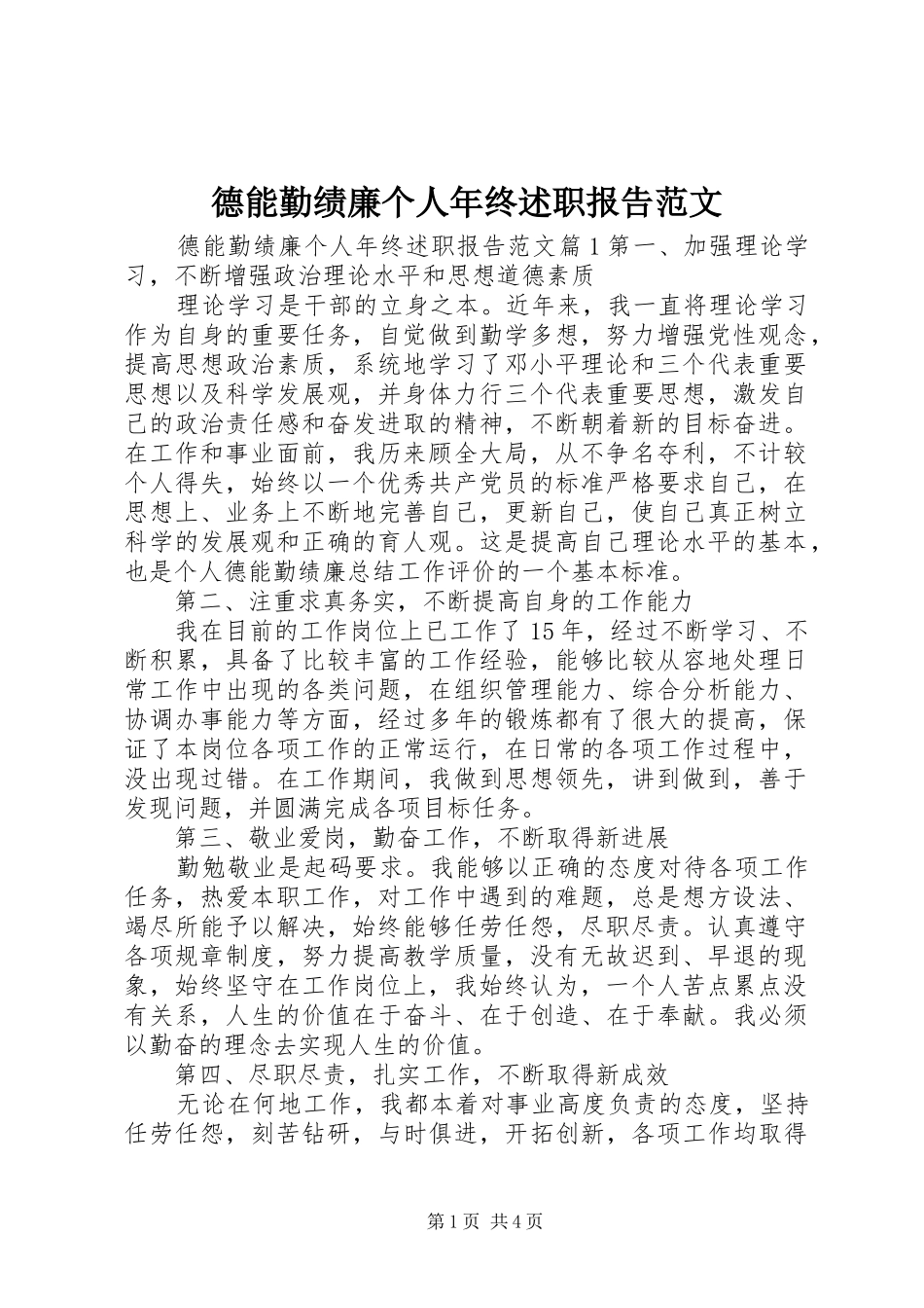 德能勤绩廉个人年终述职报告范文_第1页