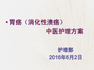 胃疡消化性溃疡中医护理方案最新课件