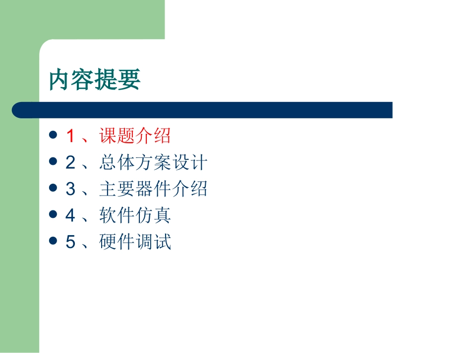 温湿度环境监测系统毕业答辩_第2页