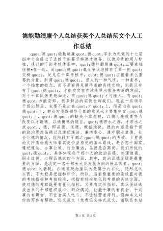 德能勤绩廉个人总结获奖个人总结范文个人工作总结