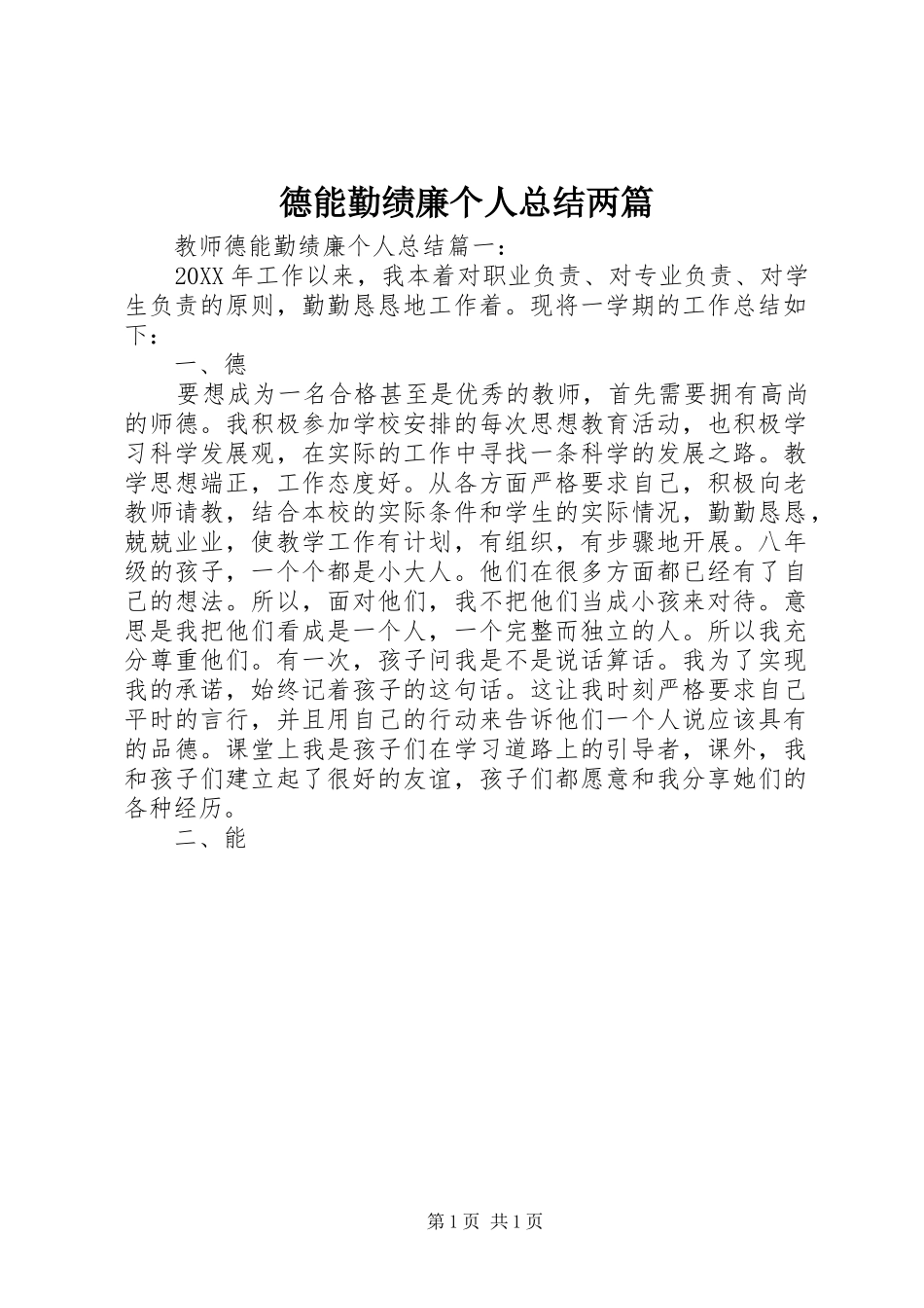 德能勤绩廉个人总结两篇_第1页