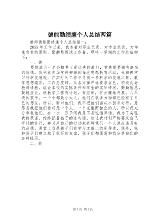 德能勤绩廉个人总结两篇