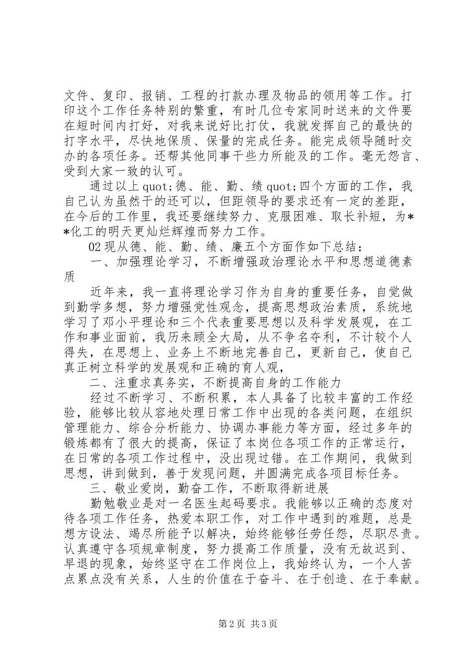 德能勤绩廉工作个人总结篇_第2页