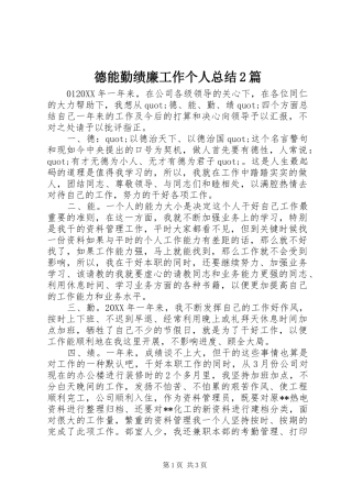德能勤绩廉工作个人总结篇