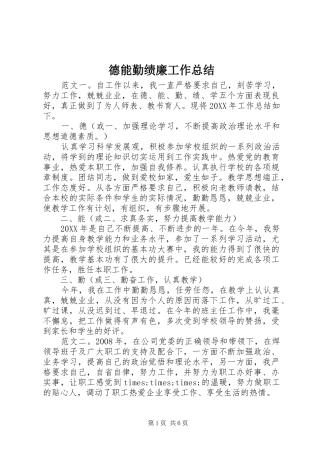 德能勤绩廉工作总结