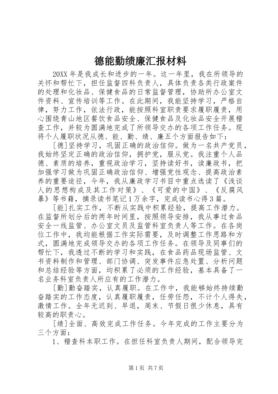 德能勤绩廉汇报材料_第1页