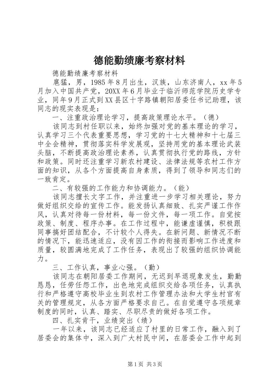 德能勤绩廉考察材料_第1页