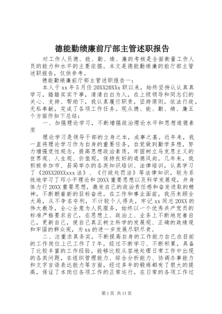 德能勤绩廉前厅部主管述职报告