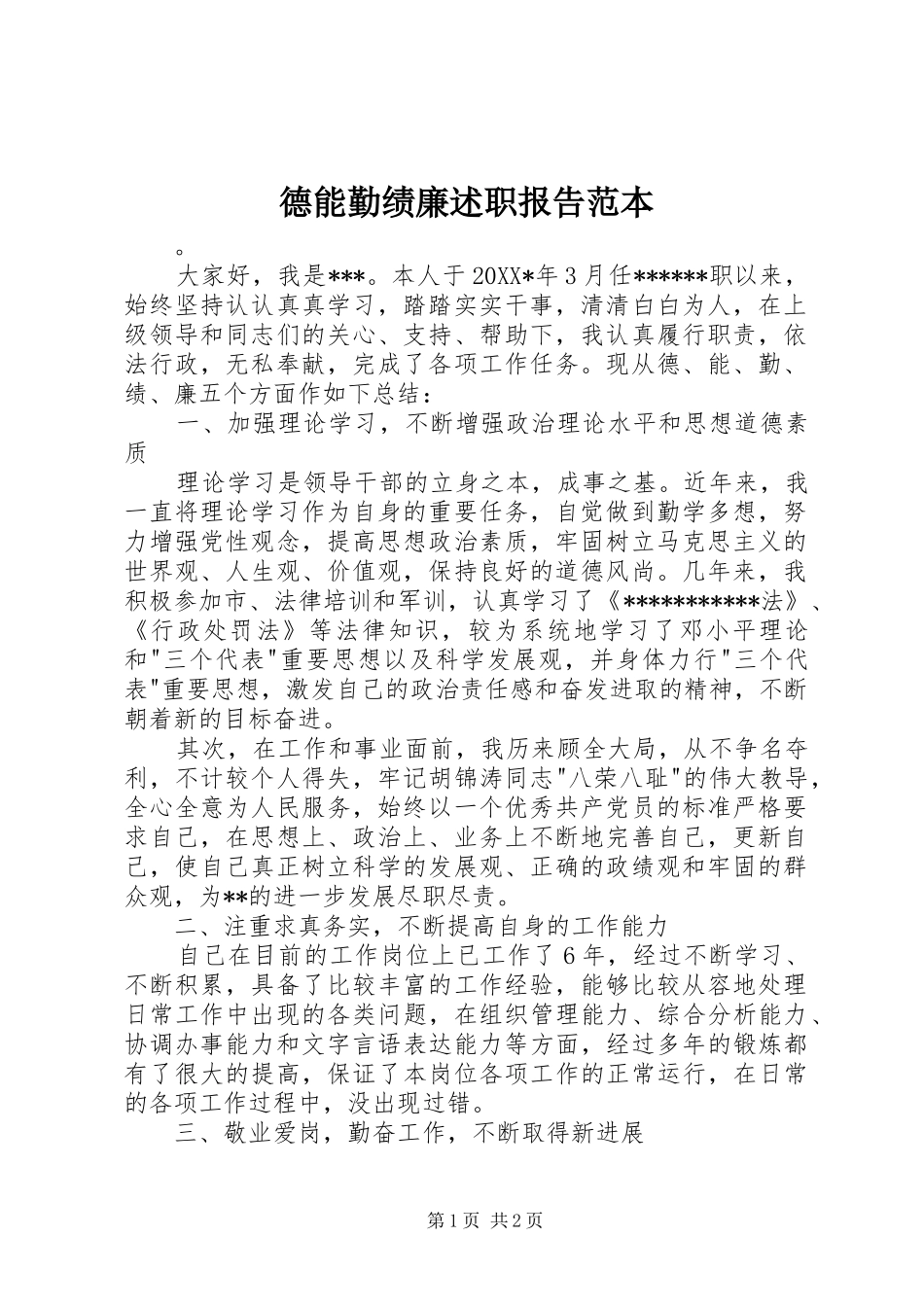 德能勤绩廉述职报告范本_第1页