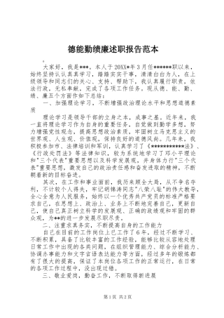 德能勤绩廉述职报告范本