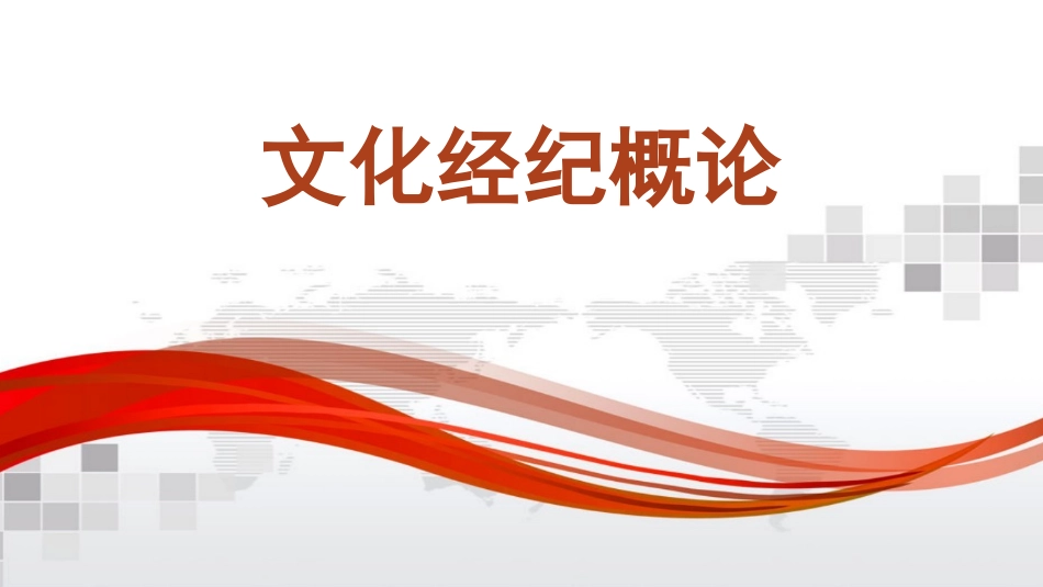 文化经纪的兴起文化经纪概论课件_第1页