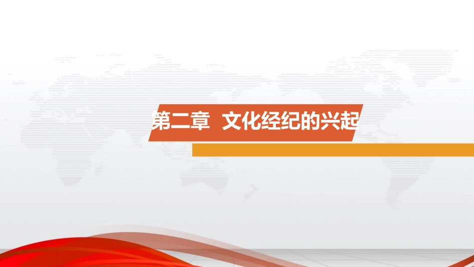 文化经纪的兴起文化经纪概论课件_第2页