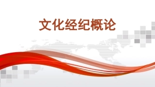 文化经纪的兴起文化经纪概论课件