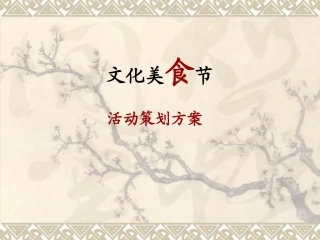 文化美食节策划方案