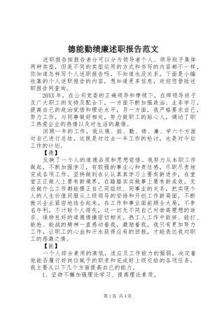 德能勤绩廉述职报告范文